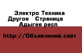 Электро-Техника Другое - Страница 2 . Адыгея респ.